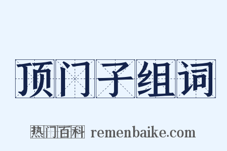 顶门子组词是什么意思的图片